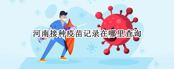 河南接种疫苗记录在哪里查询