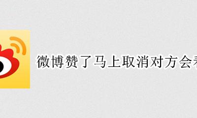 微博赞了马上取消对方会看到吗 微博赞一下就取消 会被对方看到吗