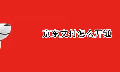 京东支付怎么开通 京东怎么支付方式
