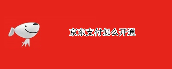 京东支付怎么开通