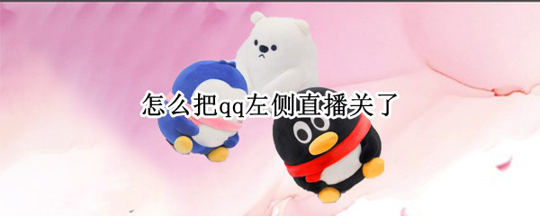 怎么把qq左侧直播关了