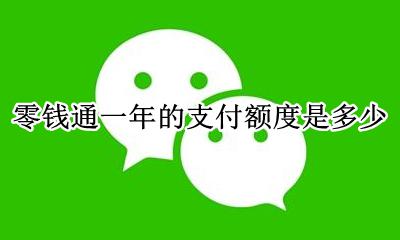 零钱通一天最多支付多少 零钱通一年的支付额度是多少