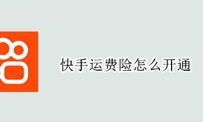 快手运费险怎么开通 快手小店运费险怎么开通