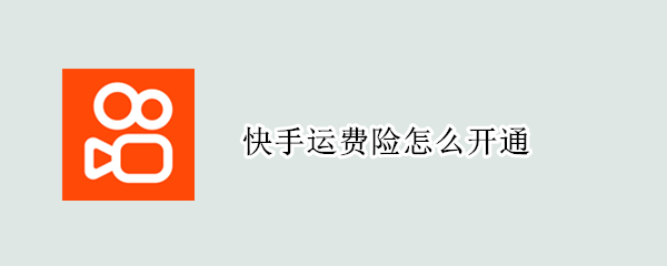 快手运费险怎么开通