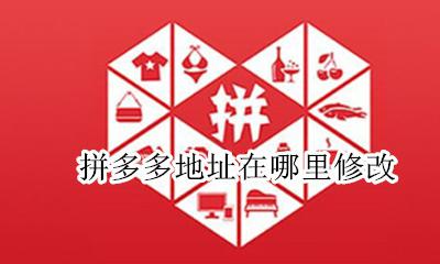拼多多地址在哪里修改 拼多多在哪里更改地址