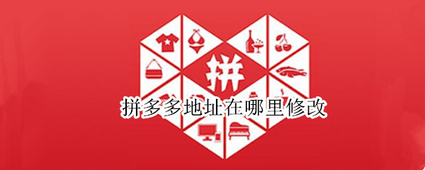 拼多多地址在哪里修改