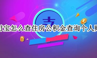 支付宝如何查住房公积金 支付宝怎么查住房公积金查询个人账户