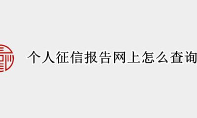 个人征信报告网上怎么查询打印 个人征信网上查询系统怎么打印