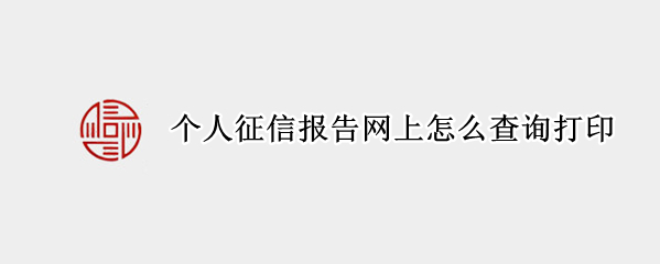 个人征信报告网上怎么查询打印