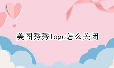 美图秀秀去logo 美图秀秀logo怎么关闭