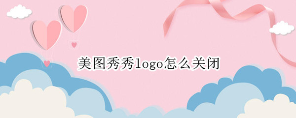 美图秀秀logo怎么关闭