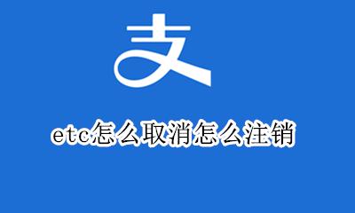 etc如何取消 etc怎么取消怎么注销