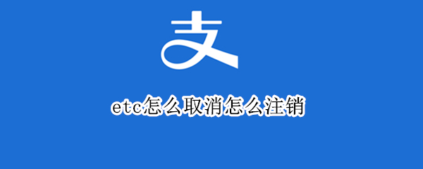 etc怎么取消怎么注销