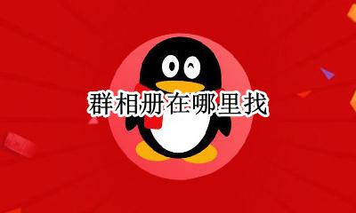 群相册在哪里找 qq群相册是干嘛的