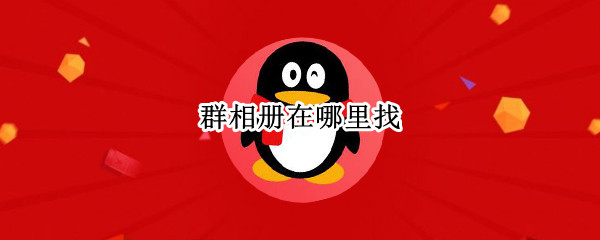 群相册在哪里找