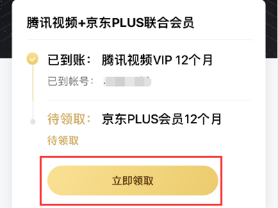 腾讯视频会员送京东plus怎么领取