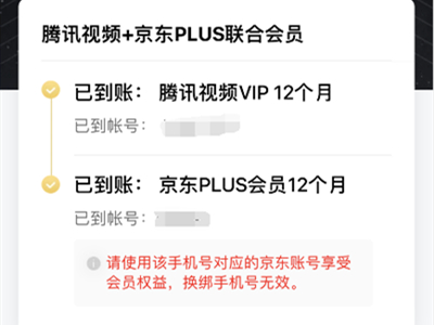 腾讯视频会员送京东plus怎么领取