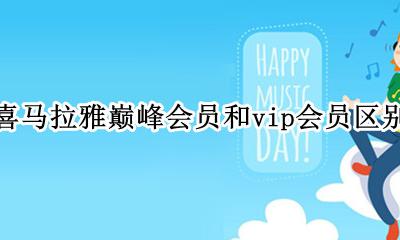 喜马拉雅巅峰会员有什么用 喜马拉雅巅峰会员和vip会员区别