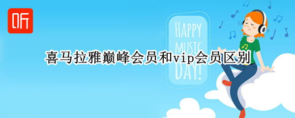 喜马拉雅巅峰会员和vip会员区别