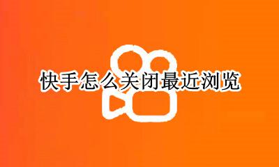快手怎么关闭最近浏览 快手已经取消关注了怎么还显示