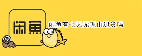 闲鱼有七天无理由退货吗