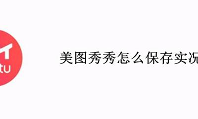 美图秀秀怎么保存实况 美图秀秀怎么保存美颜设置