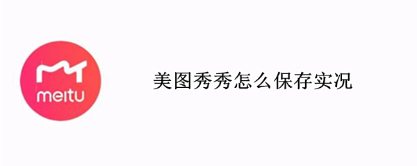 美图秀秀怎么保存实况