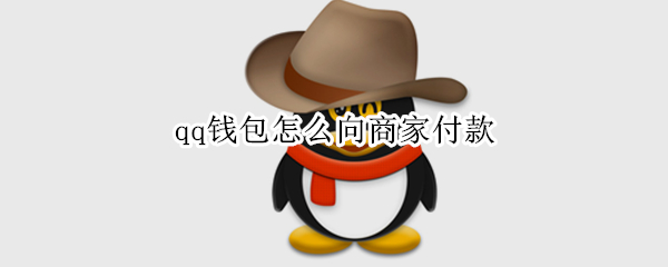 qq钱包怎么向商家付款