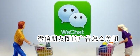 微信朋友圈的广告怎么关闭
