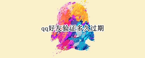 qq好友验证多久过期