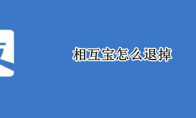 相互宝怎么退掉 怎么退去相互宝