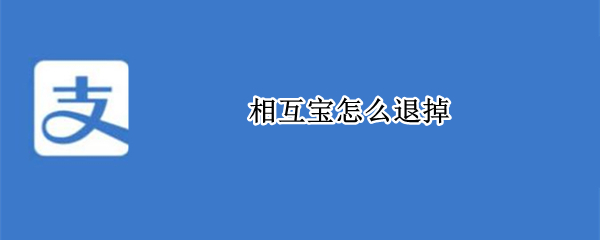 相互宝怎么退掉