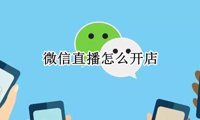 微信直播怎么开店 微信直播怎么入驻