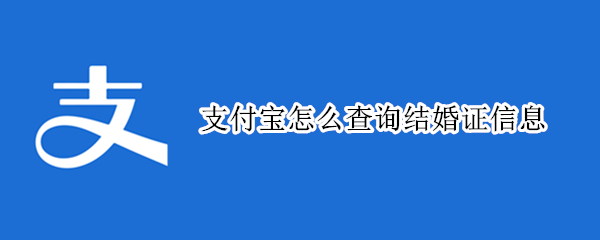 支付宝怎么查询结婚证信息