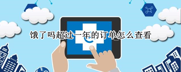 饿了吗超过一年的订单怎么查看