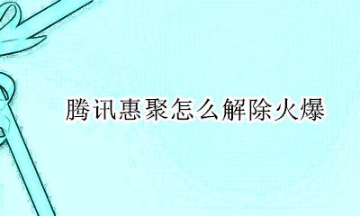 腾讯惠聚怎么解除火爆 腾讯惠聚怎么关闭