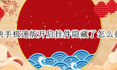 快手极速版关闭挂件在哪里 快手极速版开启挂件隐藏了怎么找
