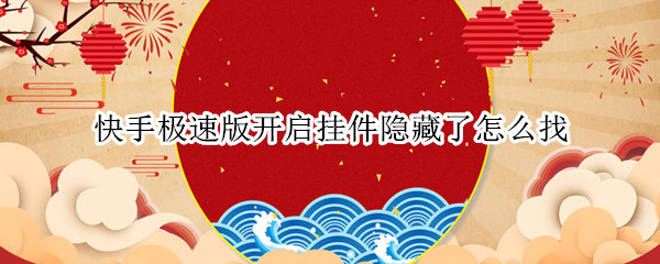 快手极速版开启挂件隐藏了怎么找