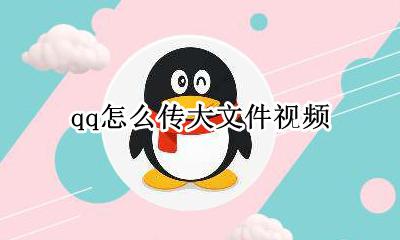 qq怎么传大文件视频 qq大的视频文件怎么传送