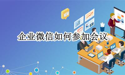 微信企业会议怎么开 企业微信会议怎么进入