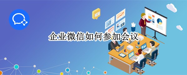 企业微信会议怎么进入