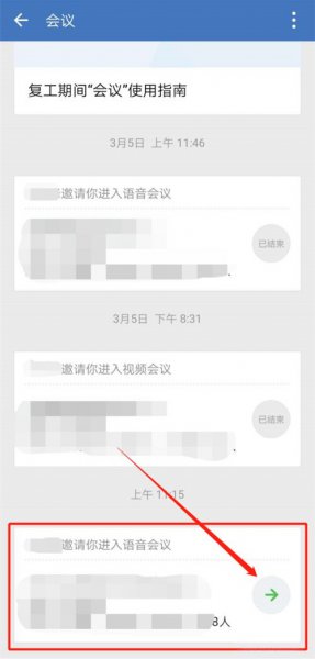 企业微信会议怎么进入