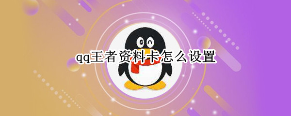 qq王者资料卡怎么设置