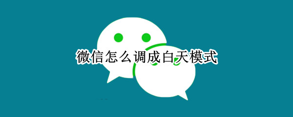 微信怎么调成白天模式