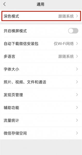 微信怎么调成白天模式