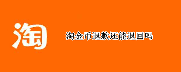 淘金币退款还能退回吗