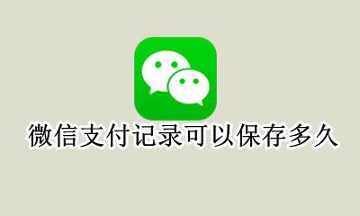 微信支付记录可以保存多久 微信支付里的帐单可以保存多久