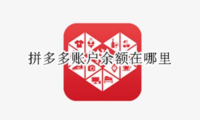 拼多多账户余额在哪里 拼多多我的账户资金在哪