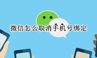 微信怎么取消手机号绑定 微信怎样取消手机号绑定