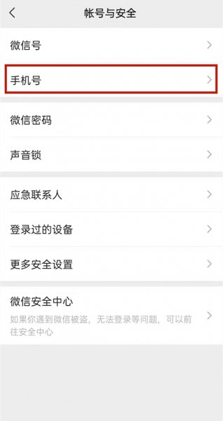 微信怎么取消手机号绑定